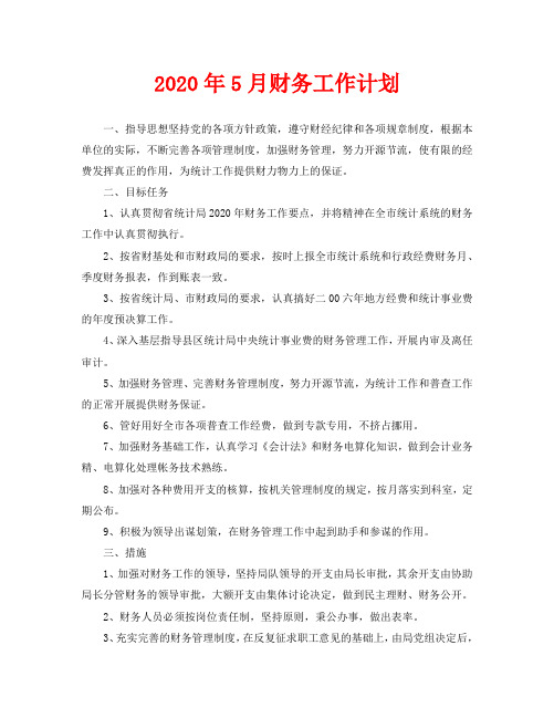 2020年5月财务工作计划