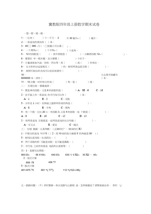 冀教版四年级上册数学期末试卷8套