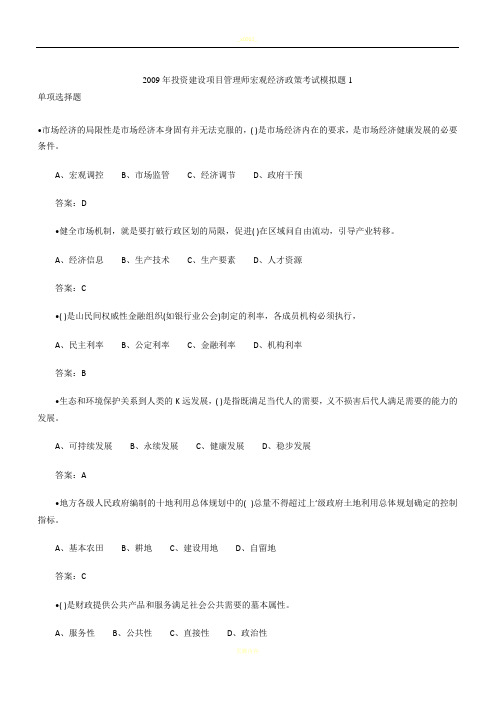 2009年投资建设项目管理师宏观经济政策考试模拟题1