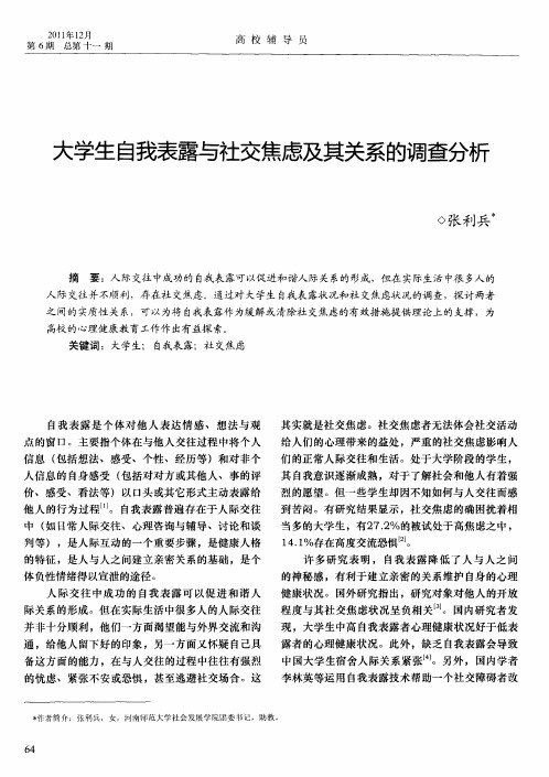 大学生自我表露与社交焦虑及其关系的调查分析