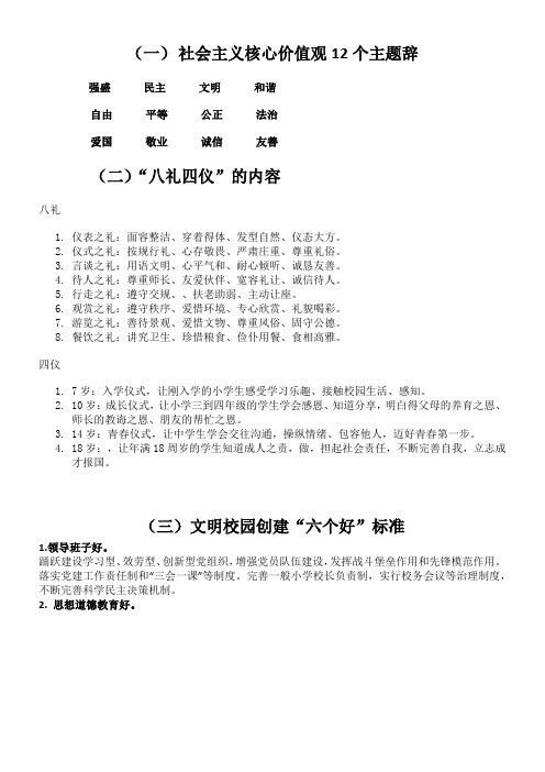 社会主义核心价值观题辞八礼四仪六个好参考资料