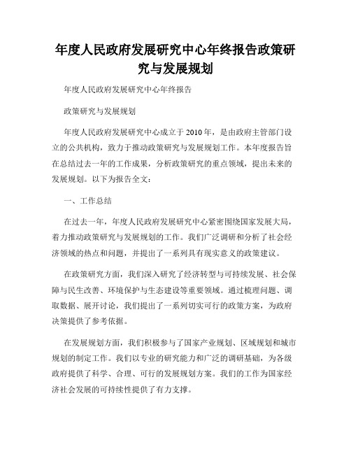 年度人民政府发展研究中心年终报告政策研究与发展规划