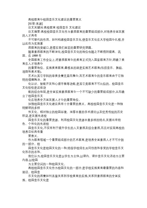 高校教育中校园音乐文化建设的重要意义免费范文精选