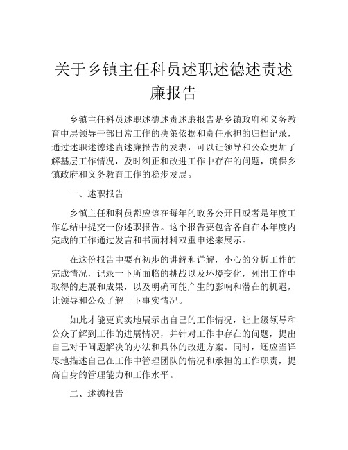 关于乡镇主任科员述职述德述责述廉报告