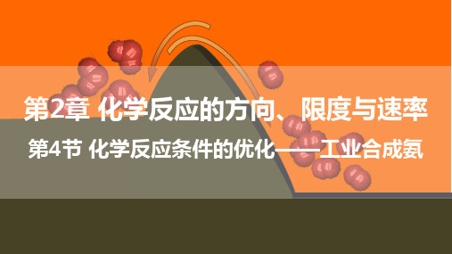 2.4化学反应条件的优化工业合成氨课件高二上学期化学选择性必修1