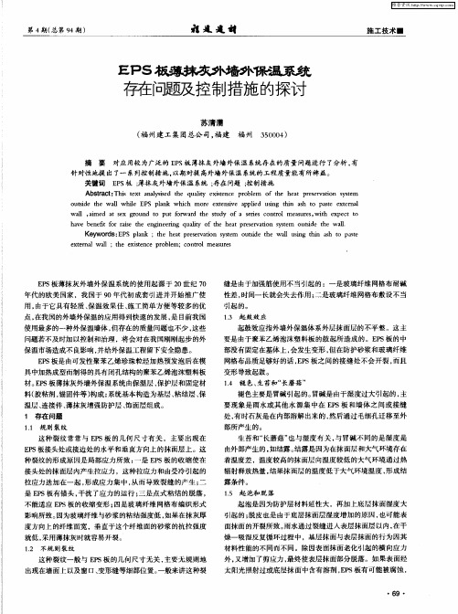 EPS板薄抹灰外墙外保温系统存在问题及控制措施的探讨