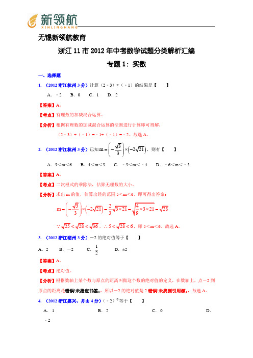 无锡新领航教育浙江省各市2012年中考数学分类解析 专题1：实数