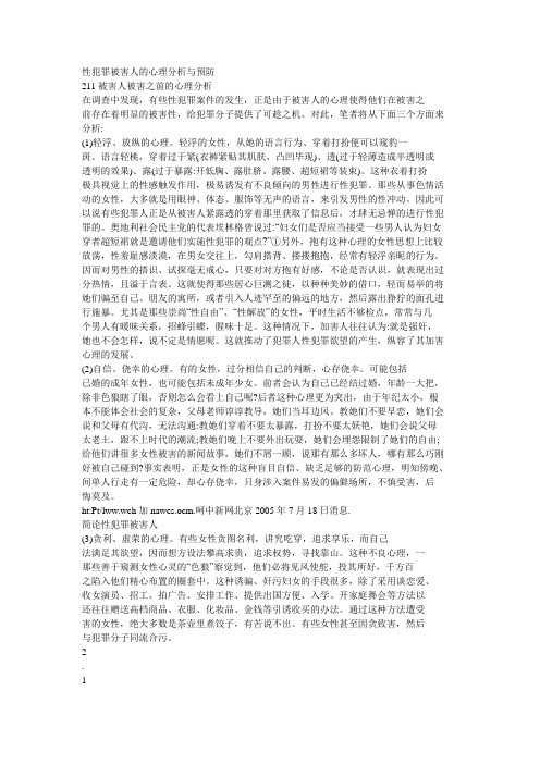 性犯罪被害人的心理分析与预防