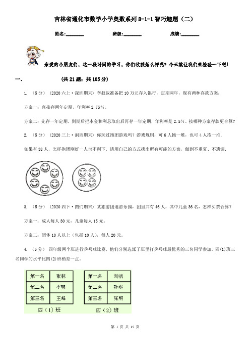 吉林省通化市数学小学奥数系列8-1-1智巧趣题(二)