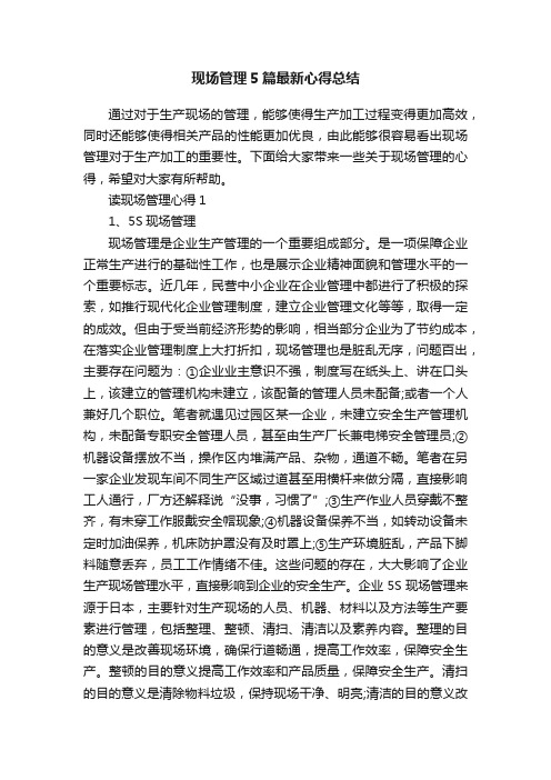 现场管理5篇最新心得总结