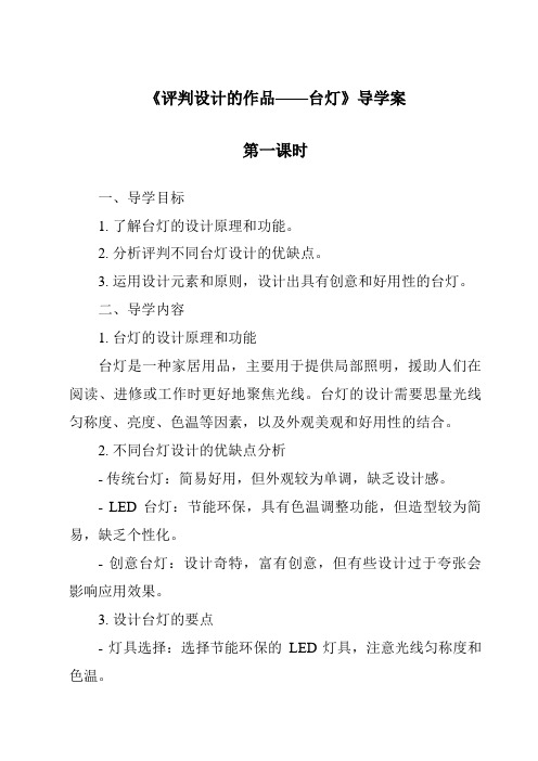 《评价设计的作品——台灯导学案-2023-2024学年高中通用技术苏教版2019》