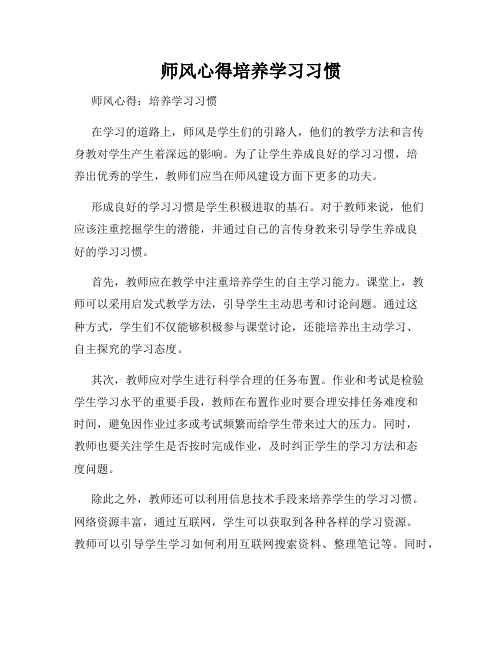 师风心得培养学习习惯