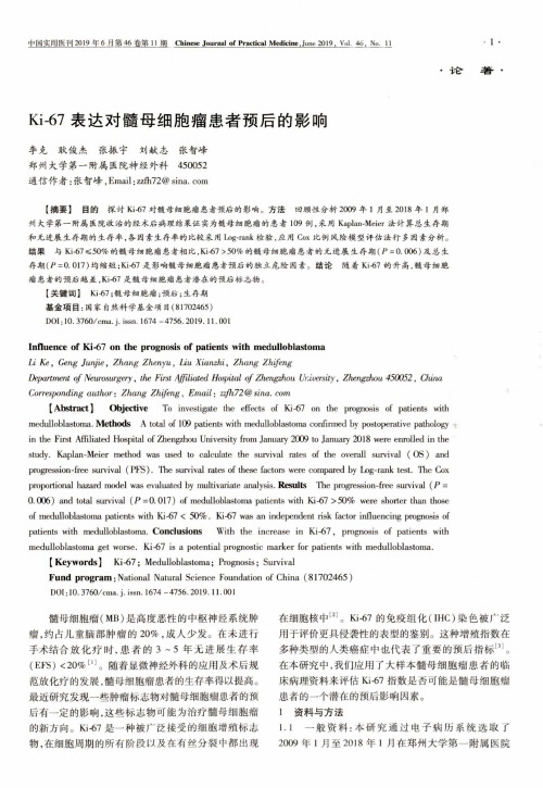 Ki-67表达对髓母细胞瘤患者预后的影响