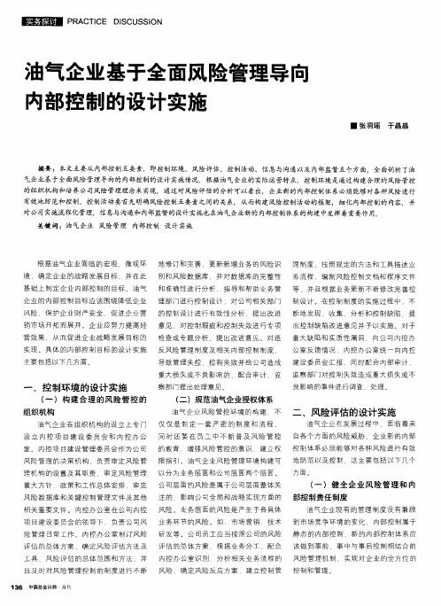 油气企业基于全面风险管理导向内部控制的设计实施