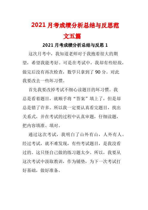 2021月考成绩分析总结与反思范文五篇