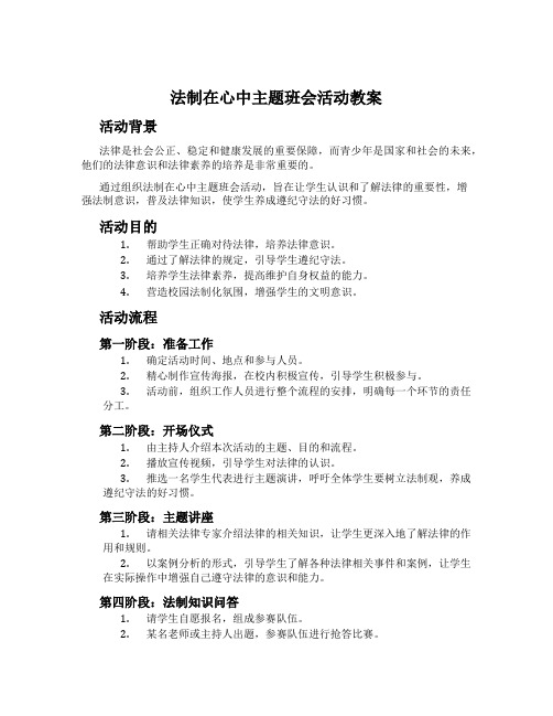 法制在心中主题班会活动教案