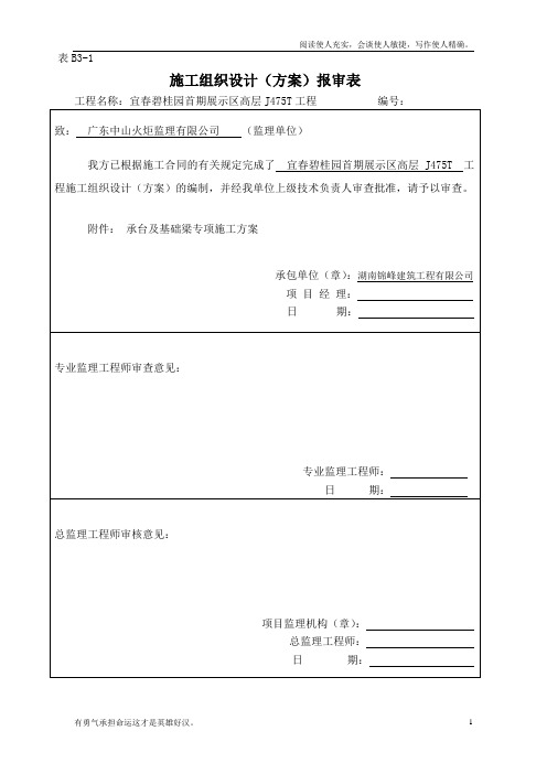 承台基础梁施工方案(J475T)