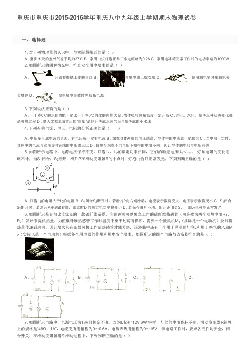 重庆市重庆市2015-2016学年重庆八中九年级上学期期末物理试卷及参考答案