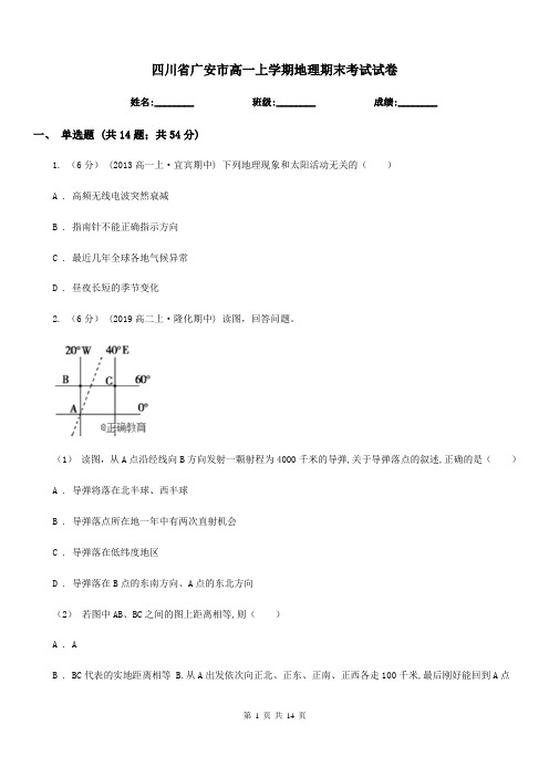 四川省广安市高一上学期地理期末考试试卷