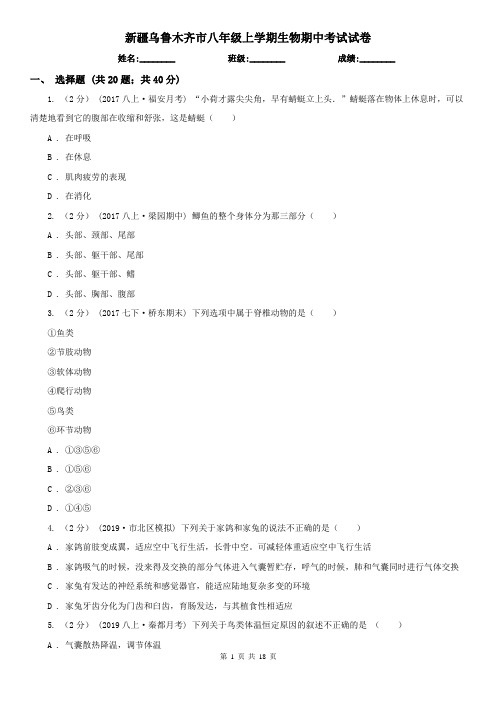 新疆乌鲁木齐市八年级上学期生物期中考试试卷