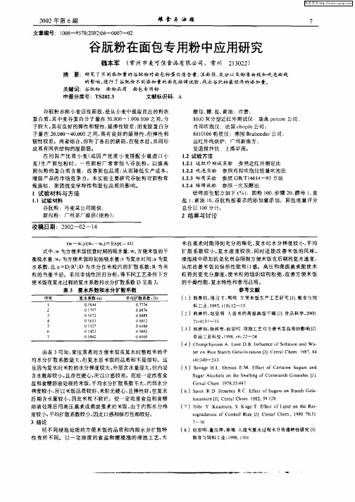 谷朊粉在面包专用粉中应用研究