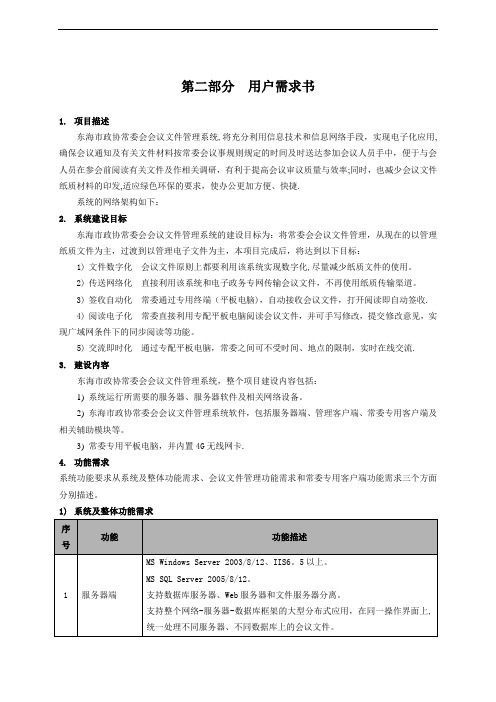 政协常委会会议文件管理系统(数字会议系统)用户需求书