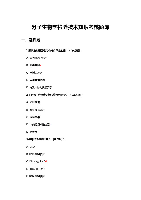 分子生物学检验技术知识考核题库与答案