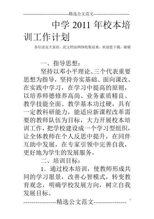 中学2011年校本培训工作计划