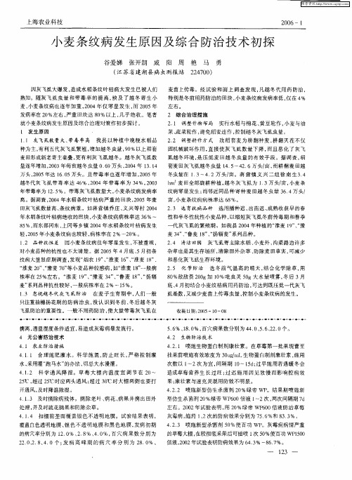 小麦条纹病发生原因及综合防治技术初探