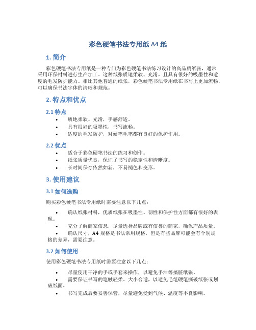 彩色硬笔书法专用纸A4纸