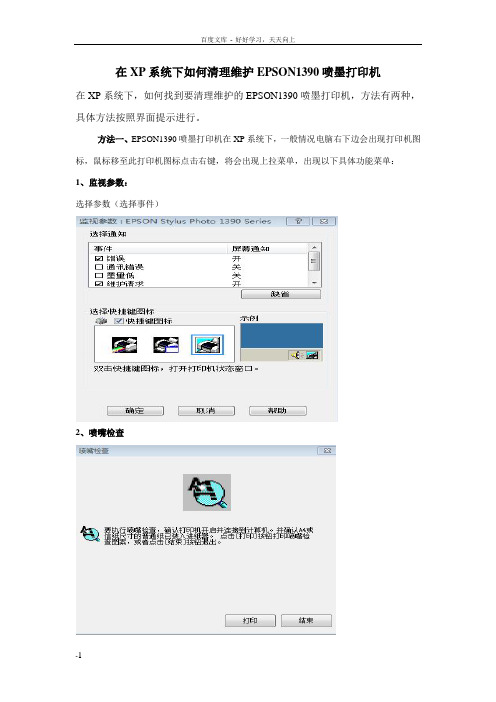 在XP系统下如何清理维护EPSON1390喷墨打印机