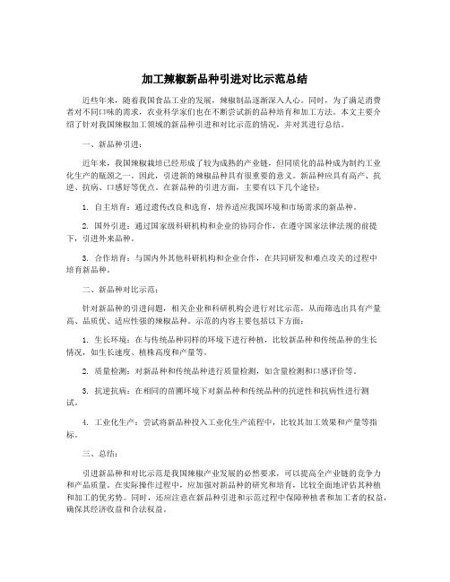 加工辣椒新品种引进对比示范总结