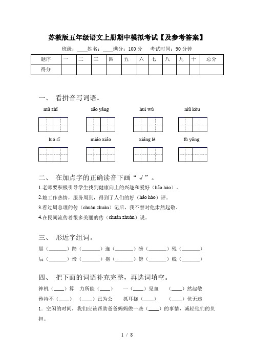 苏教版五年级语文上册期中模拟考试【及参考答案】