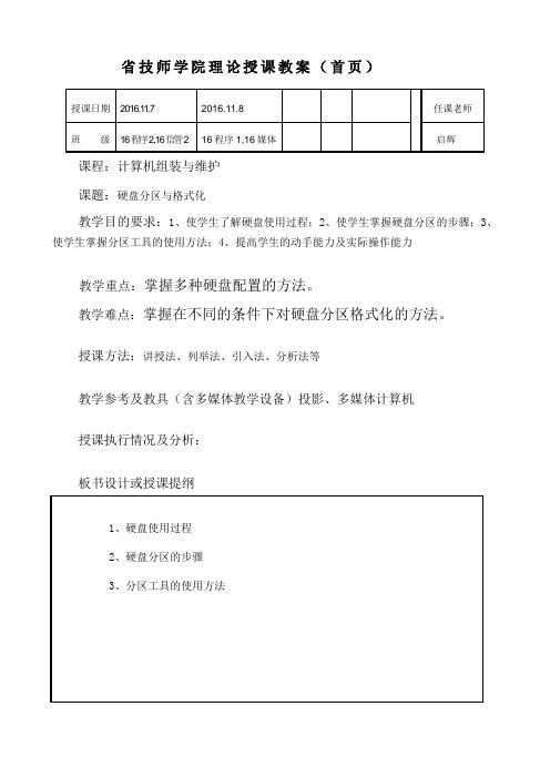 硬盘分区与格式化教(学)案