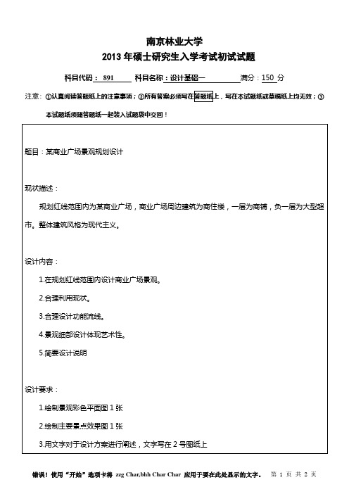 2013年南京林业大学891设计基础一考研真题硕士研究生入学考试试题