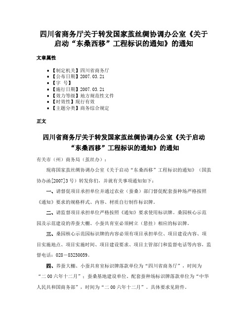 四川省商务厅关于转发国家茧丝绸协调办公室《关于启动“东桑西移”工程标识的通知》的通知