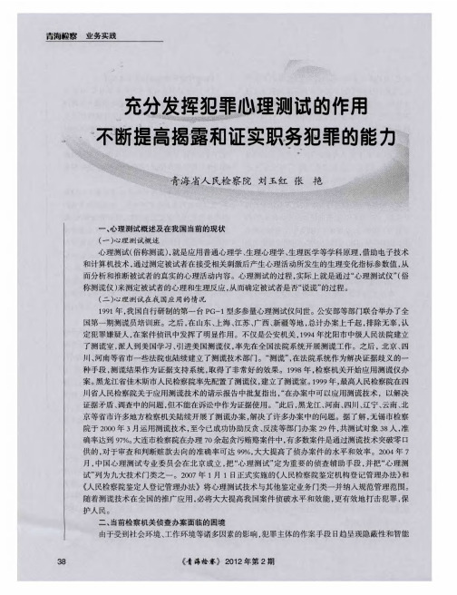 充分发挥犯罪心理测试的作用 不断提高揭露和证实职务犯罪的能力