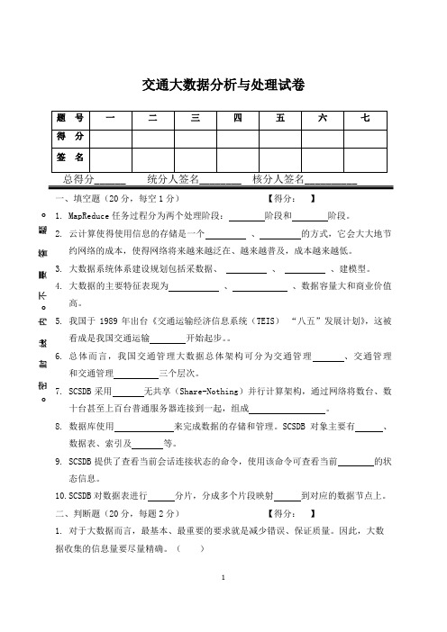 交通大数据分析与处理试卷与答案