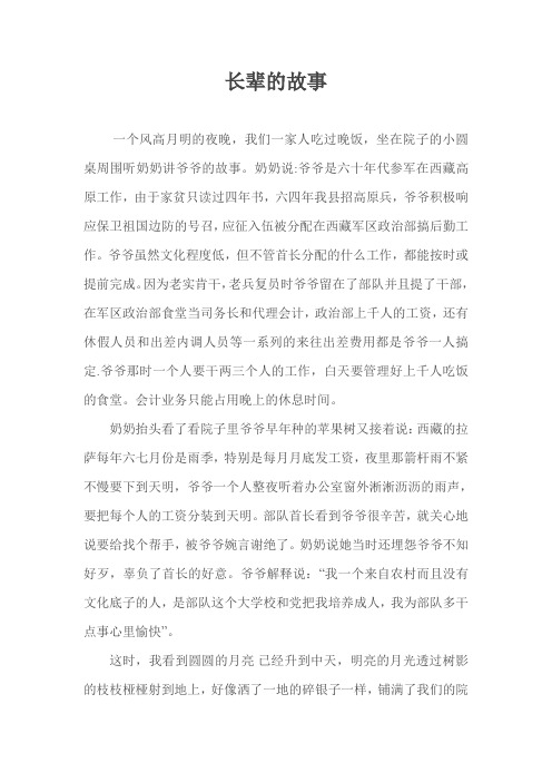 范文:《长辈的故事》