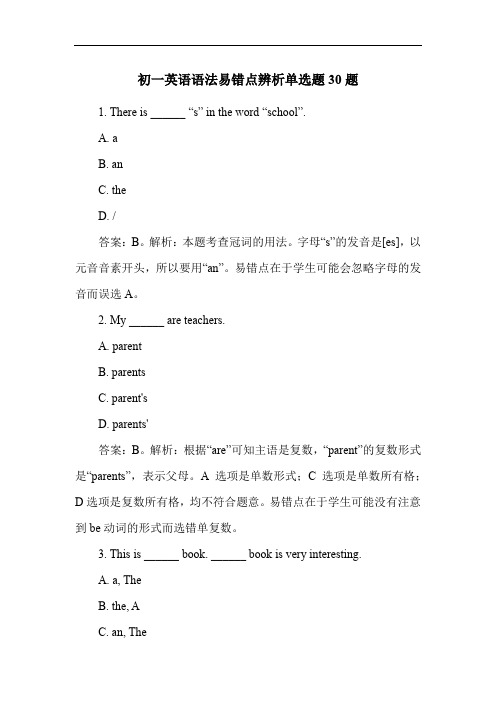 初一英语语法易错点辨析单选题30题