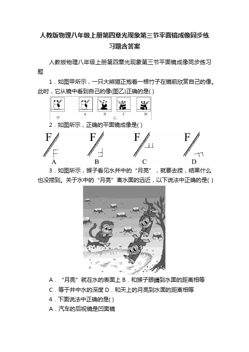 人教版物理八年级上册第四章光现象第三节平面镜成像同步练习题含答案