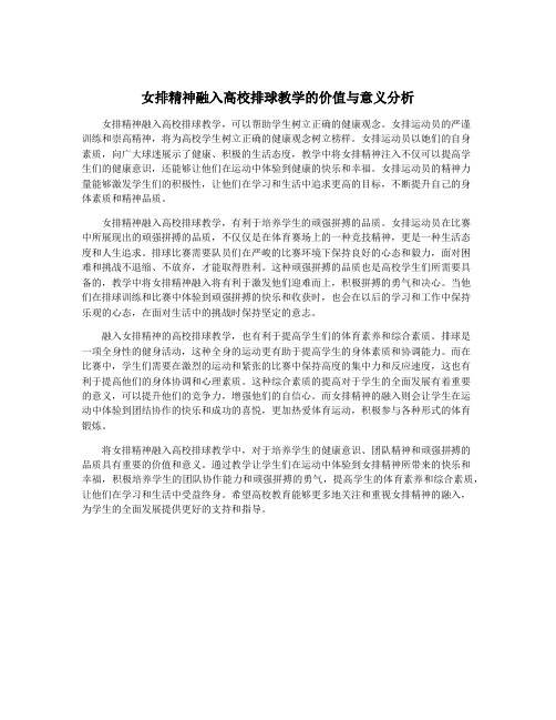 女排精神融入高校排球教学的价值与意义分析