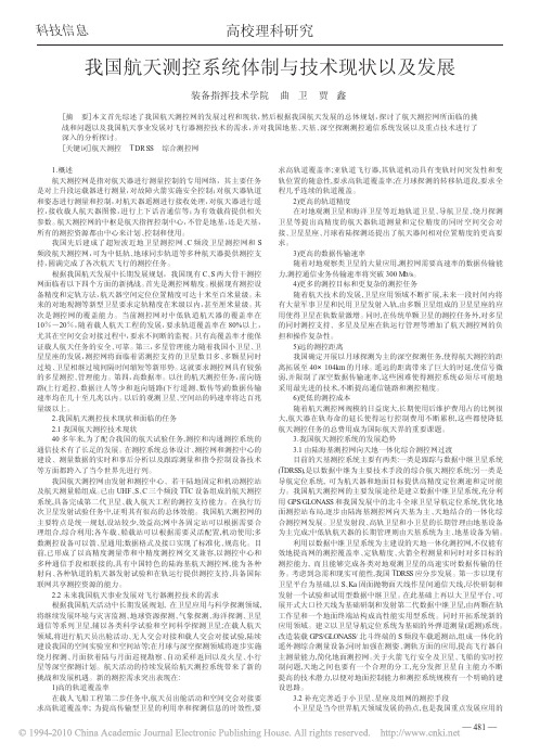 我国航天测控系统体制与技术现状以及发展