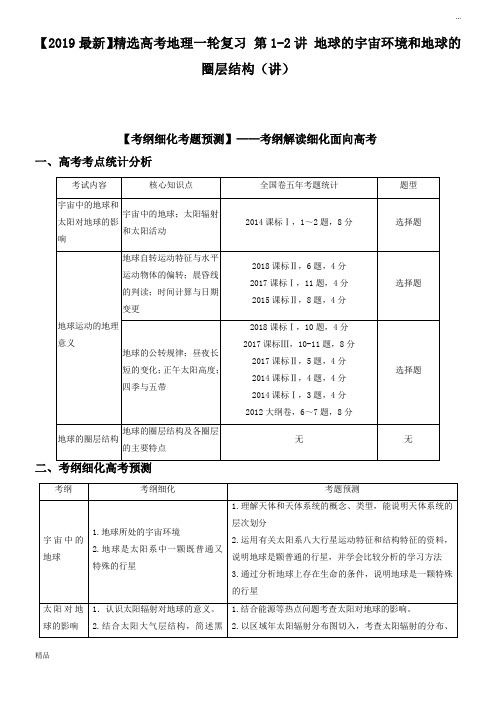 2020高考地理一轮复习 第1-2讲 地球的宇宙环境和地球的圈层结构(讲)