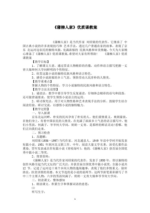 《蒲柳人家》优质课教案