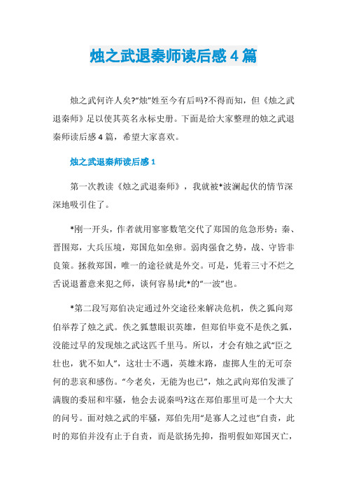 烛之武退秦师读后感4篇