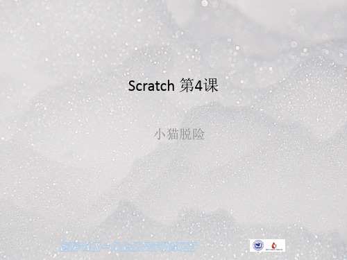 Scratch教程04-小猫脱险