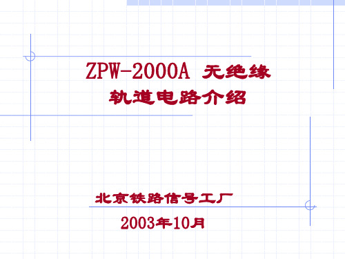 ZPW-2000A轨道电路教材