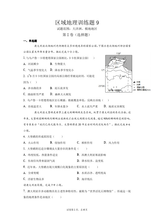 普通高中高考一轮复习区域地理训练题9—大洋洲、极地地区