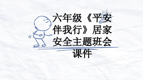 六年级《平安伴我行》居家安全主题班会课件